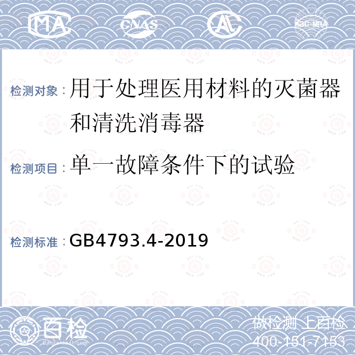 单一故障条件下的试验 测量、控制和实验室用电气设备的安全要求 第4部分：用于处理医用材料的灭菌器和清洗消毒器的特殊要求