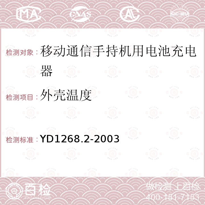 外壳温度 移动通信手持机锂电池充电器的安全要求和试验方法