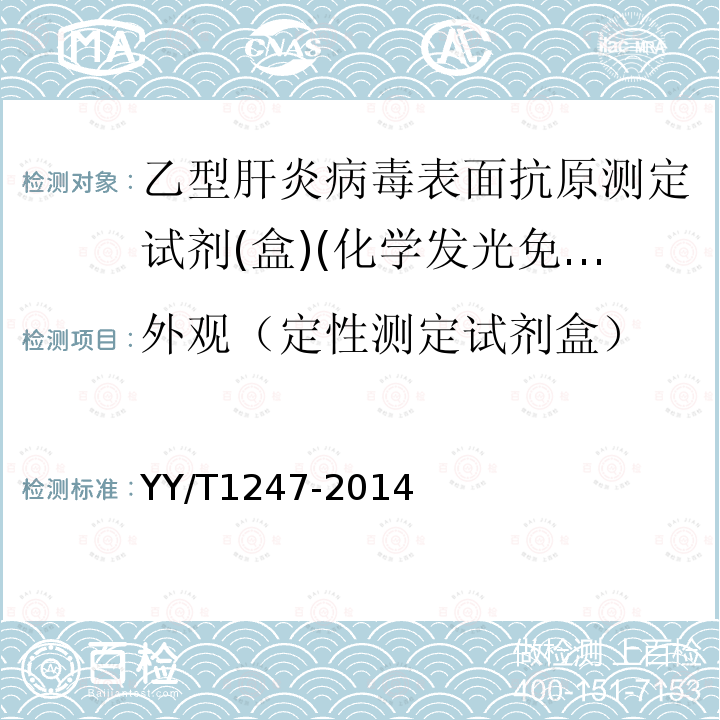 外观（定性测定试剂盒） 乙型肝炎病毒表面抗原测定试剂(盒)(化学发光免疫分析法)