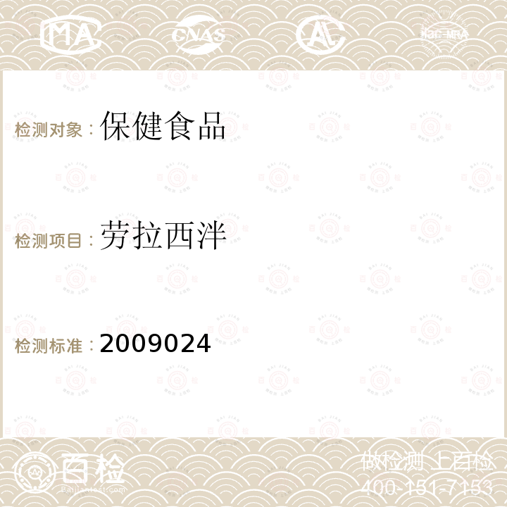 劳拉西泮 安神类中成药中非法添加化学药品检测方法 国家食品药品监督管理局药品检验补充检验方法和检验项目批准件