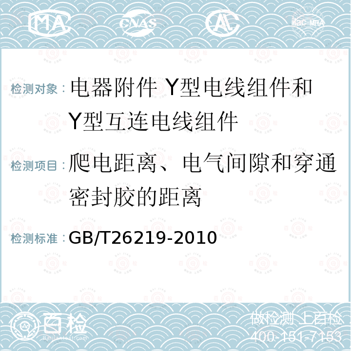 爬电距离、电气间隙和穿通密封胶的距离 电器附件 Y型电线组件和Y型互连电线组件