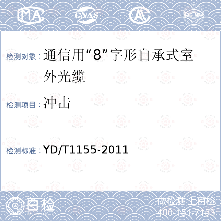 冲击 通信用“8”字形自承式室外光缆