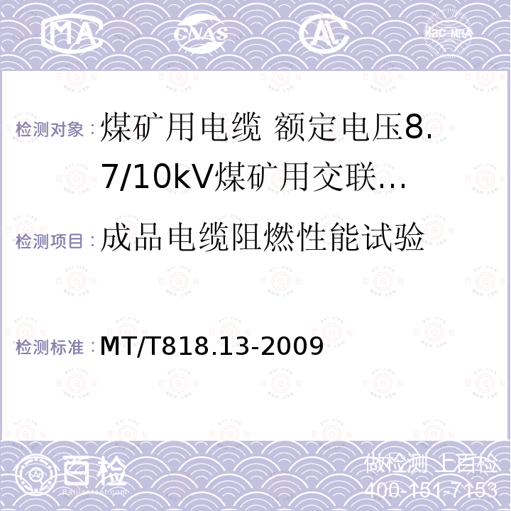 成品电缆阻燃性能试验 煤矿用电缆 第13部分:额定电压8.7/10kV煤矿用交联聚乙烯绝缘电力电缆