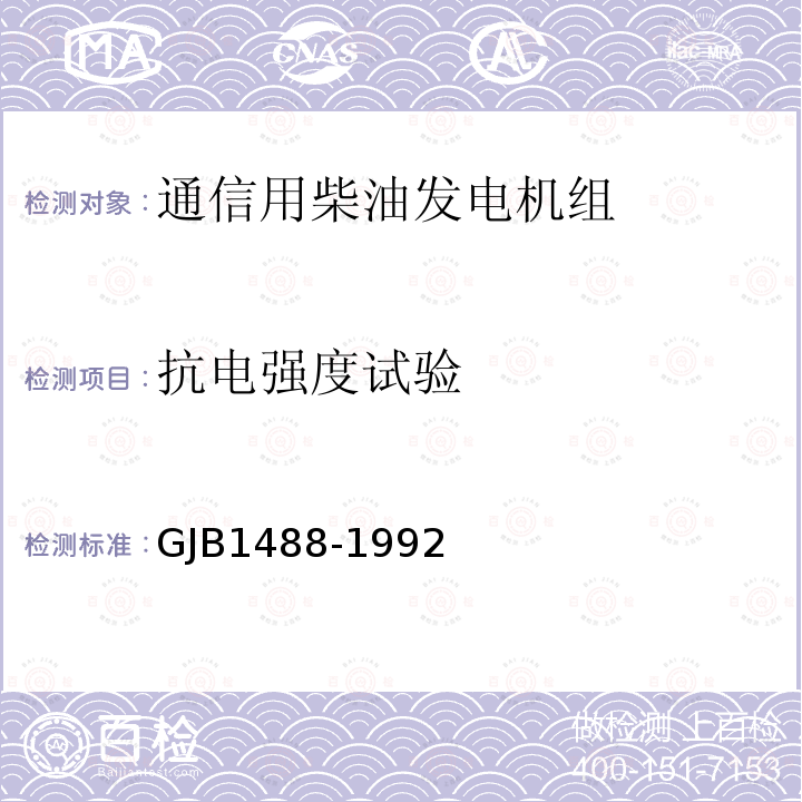 抗电强度试验 军用内燃机电站通用试验方法