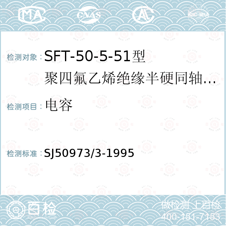电容 SFT-50-5-51型聚四氟乙烯绝缘半硬同轴电缆详细规范