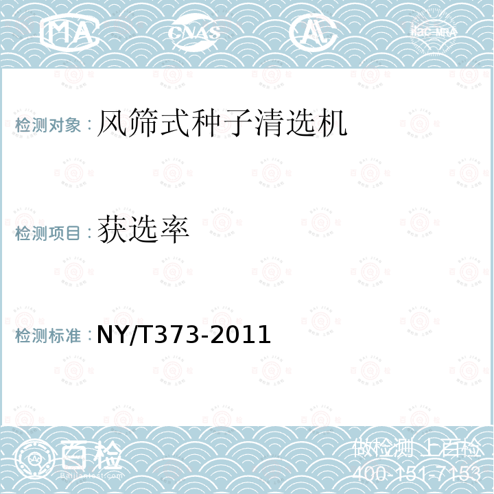 获选率 NY/T 373-2011 风筛式种子清选机 质量评价技术规范