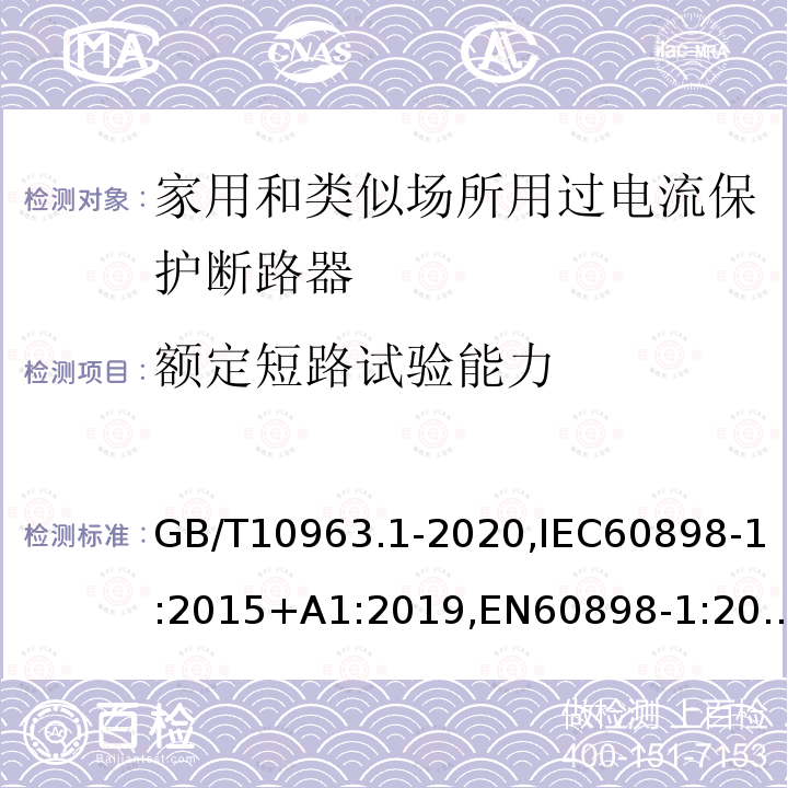 额定短路试验能力 电气附件 家用及类似场所用过电流保护断路器 第1部分：用于交流的断路器