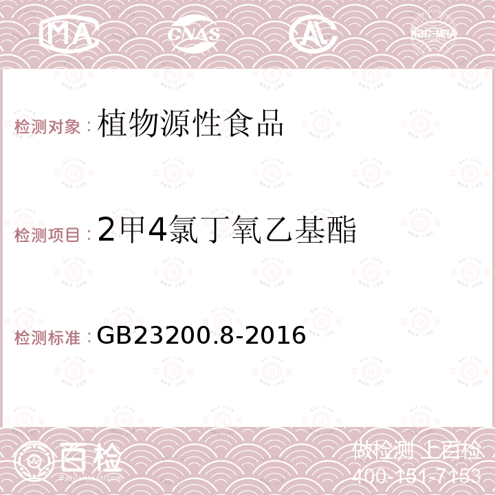 2甲4氯丁氧乙基酯 水果和蔬菜中500种农药及相关化学品残留的测定 气相色谱-质谱法