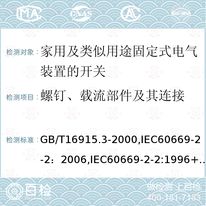 螺钉、载流部件及其连接 家用及类似用途固定式电气装置的开关 第2部分：特殊要求 第2节：遥控开关（RCS）