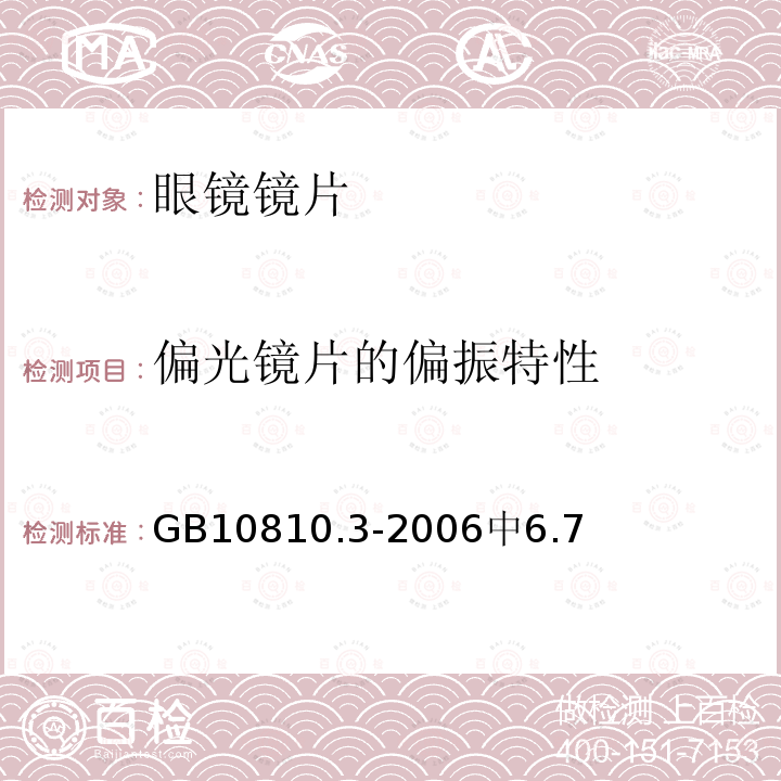 偏光镜片的偏振特性 眼镜镜片及相关眼镜产品 第3部分：透射比规范及测量方法