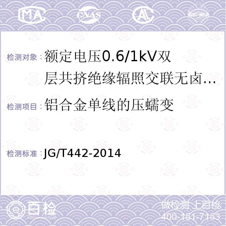 铝合金单线的压蠕变 额定电压0.6/1kV双层共挤绝缘辐照交联无卤低烟阻燃电力电缆