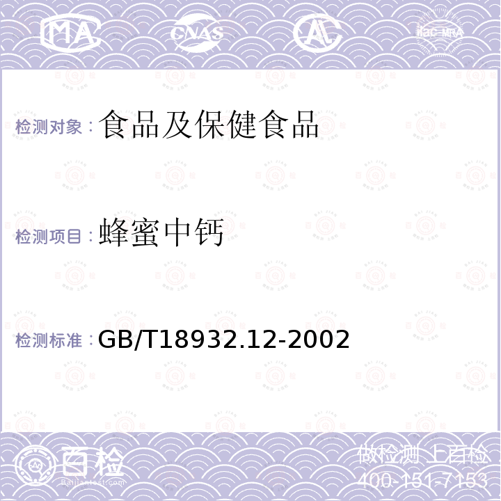 蜂蜜中钙 GB/T 18932.12-2002 蜂蜜中钾、钠、钙、镁、锌、铁、铜、锰、铬、铅、镉含量的测定方法 原子吸收光谱法