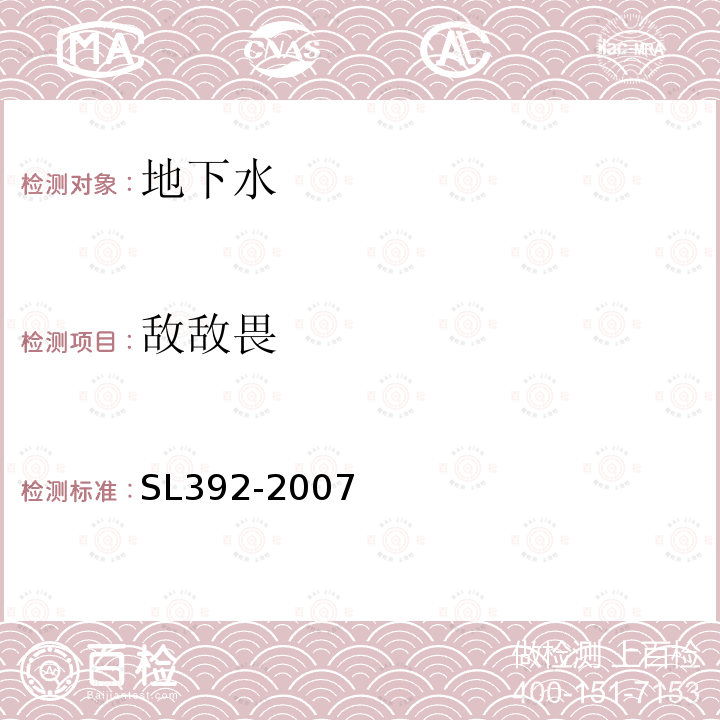 敌敌畏 固相萃取气相色谱/质谱分析法(GC/MS)测定水中半挥发性有机污染物