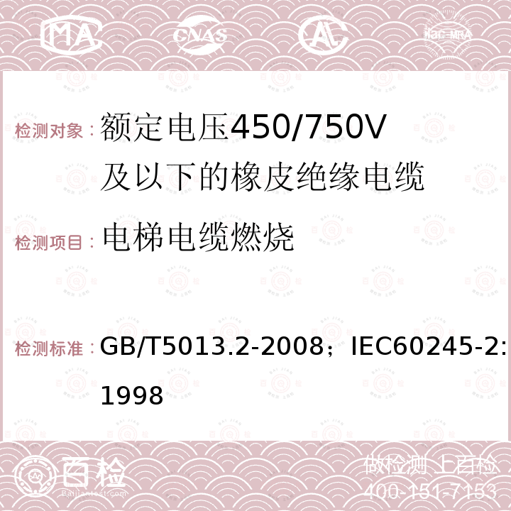 电梯电缆燃烧 额定电压450/750V及以下橡皮绝缘电缆 第2部分:试验方法