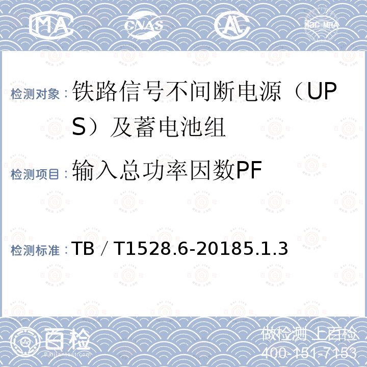 输入总功率因数PF 铁路信号电源系统设备 第6部分：不间断电源（UPS）及蓄电池组