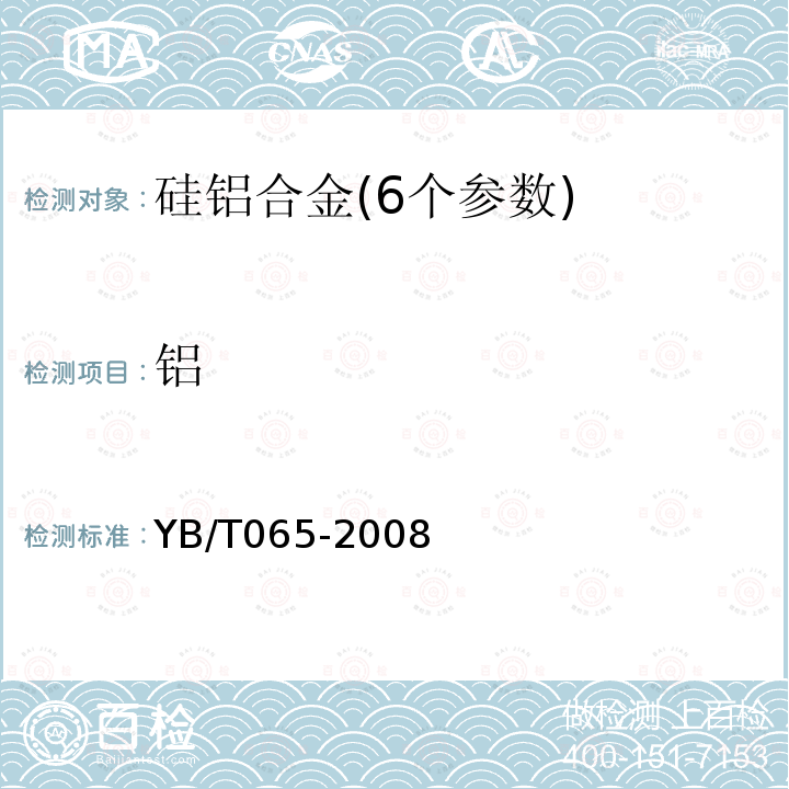 铝 YB/T 065-2008 硅铝合金