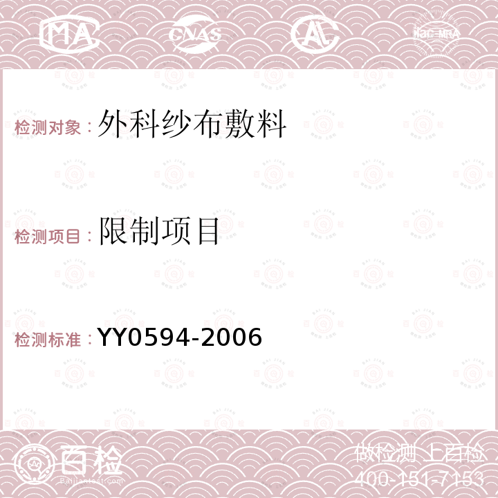 限制项目 YY 0594-2006 外科纱布敷料通用要求(包含修改单1)