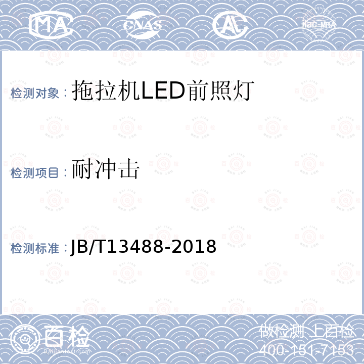 耐冲击 JB/T 13488-2018 拖拉机 LED前照灯