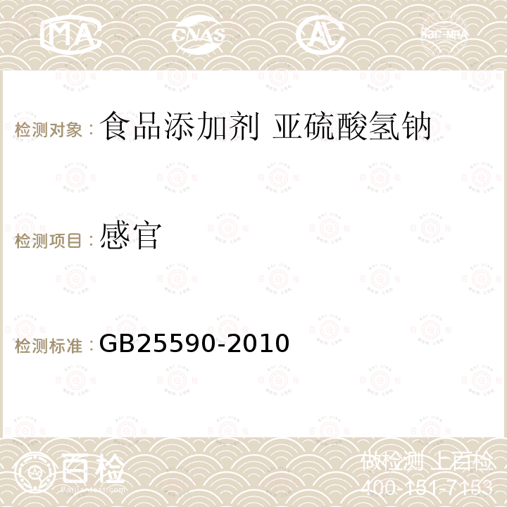 感官 食品安全國家標準 食品添加劑 亞硫酸氫鈉