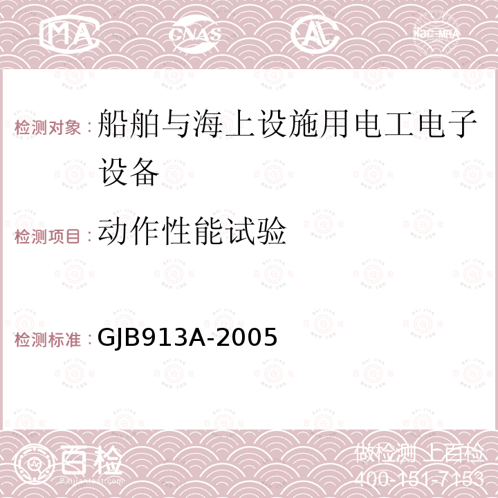 动作性能试验 舰船用配电装置和控制装置试验方法