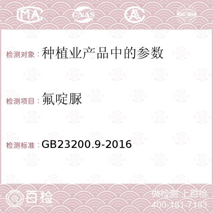 氟啶脲 食品安全国家标准 粮谷中475种农药及相关化学品残留量的测定 气相色谱-质谱法