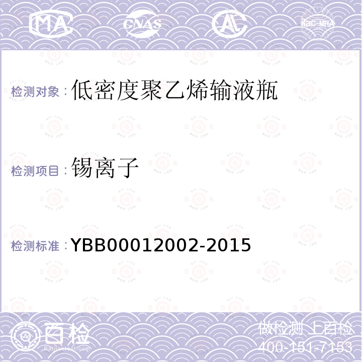 锡离子 YBB 00012002-2015 低密度聚乙烯输液瓶