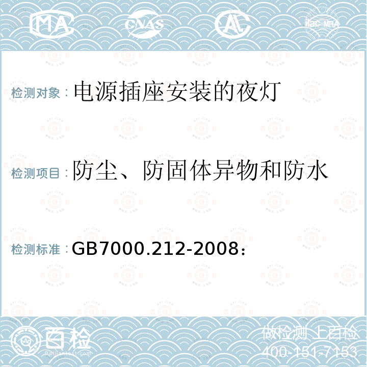 防尘、防固体异物和防水 灯具 第212部分：特殊要求 电源插座安装的夜灯