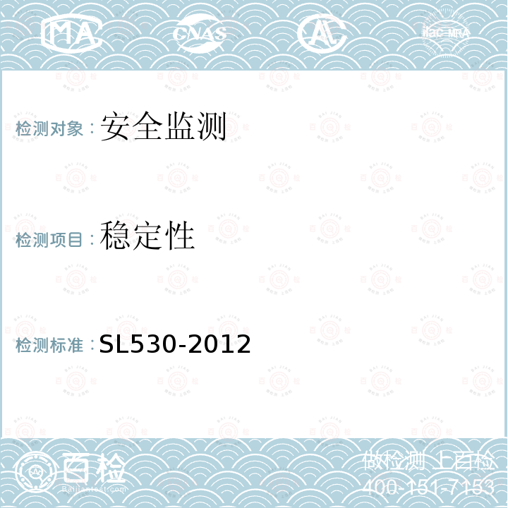 稳定性 SL 530-2012 大坝安全监测仪器检验测试规程(附条文说明)