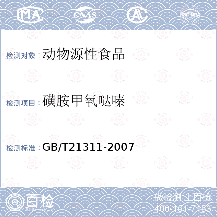 磺胺甲氧哒嗪 动物源性食品中硝基呋喃类药物代谢物残留量检测方法