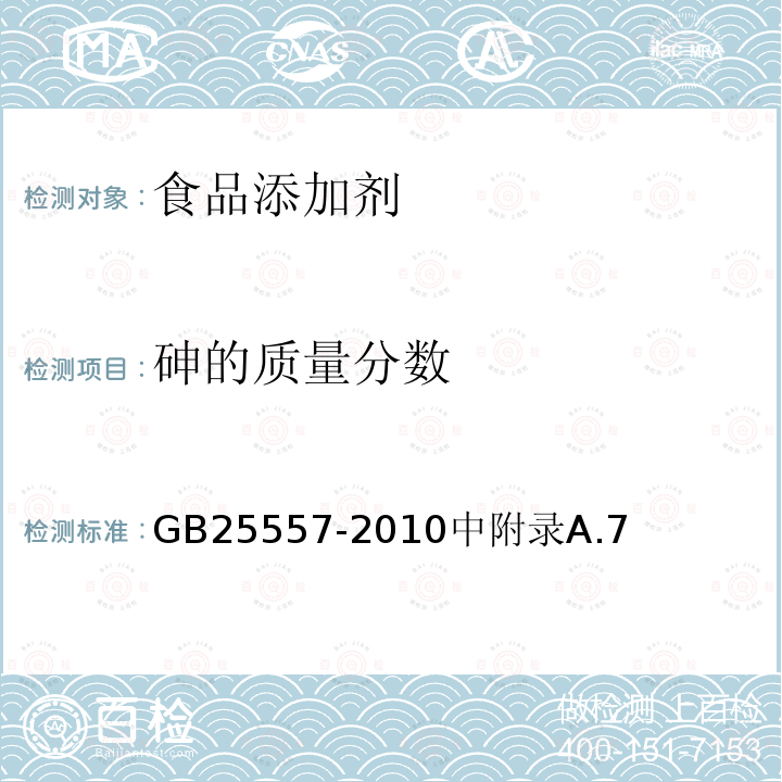 砷的质量分数 食品安全国家标准 食品添加剂 焦磷酸钠