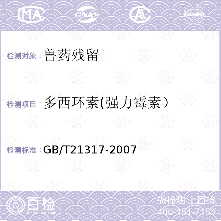 多西环素(强力霉素） 动物源性食品中四环素类兽药残留量检测方法 液相色谱-质谱-质谱法与高效液相色谱法