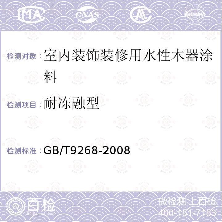 耐冻融型 GB/T 9268-2008 乳胶漆耐冻融性的测定