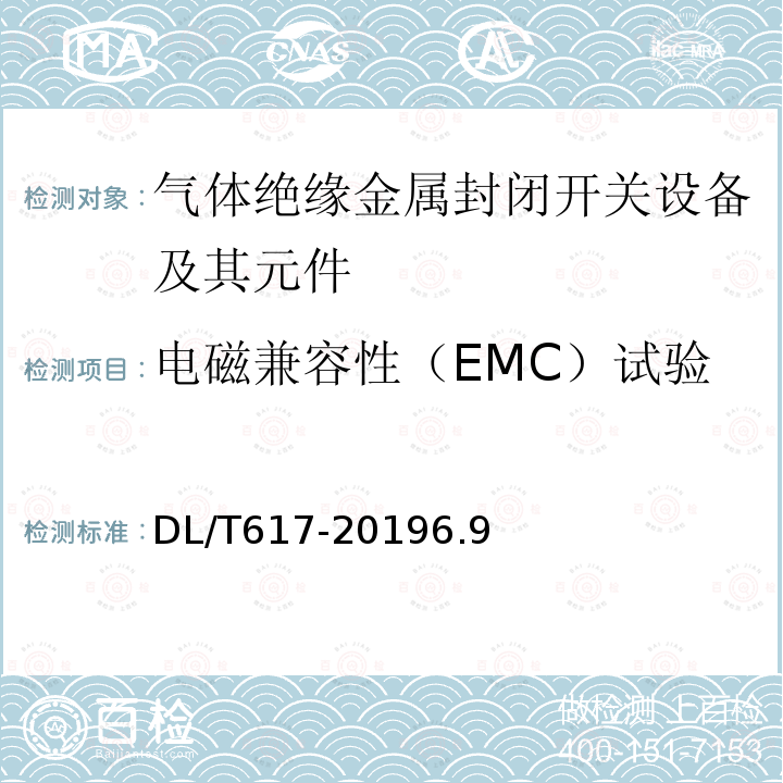 电磁兼容性（EMC）试验 DL/T 617-2019 气体绝缘金属封闭开关设备技术条件