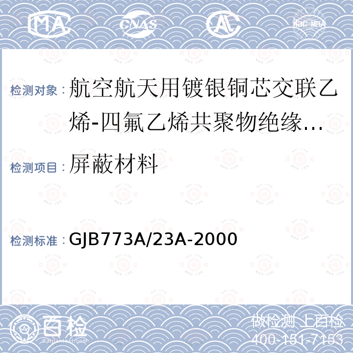 屏蔽材料 航空航天用镀银铜芯交联乙烯-四氟乙烯共聚物绝缘轻型电线电缆详细规范