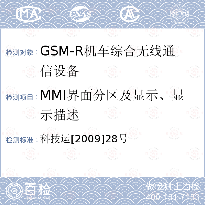 MMI界面分区及显示、显示描述 GSM-R数字移动通信网设备技术规范 第二部分：机车综合无线通信设备（V2.0）