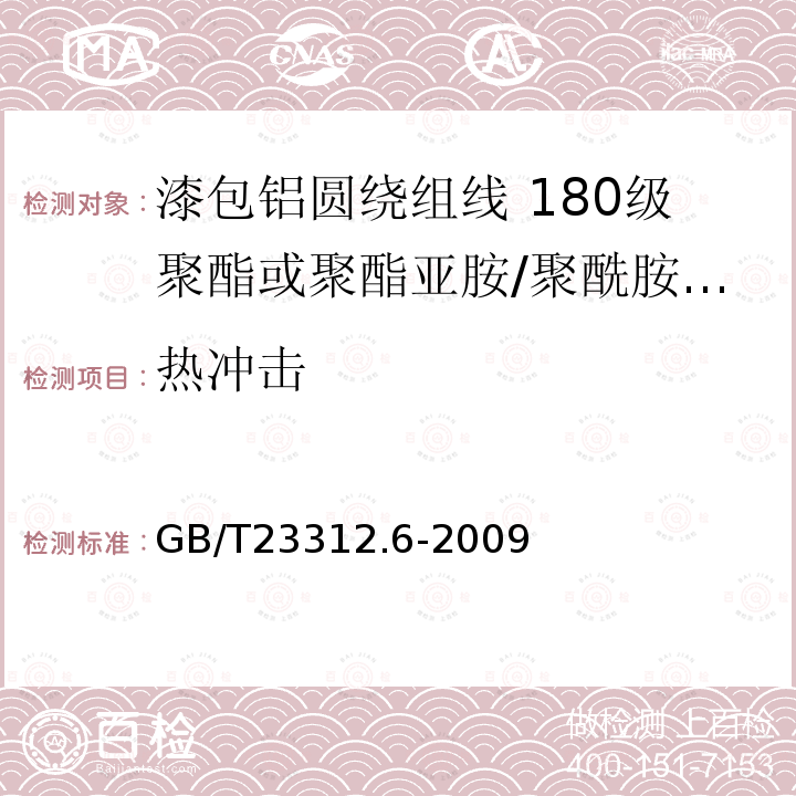 热冲击 漆包铝圆绕组线 第6部分:180级聚酯或聚酯亚胺/聚酰胺复合漆包铝圆线