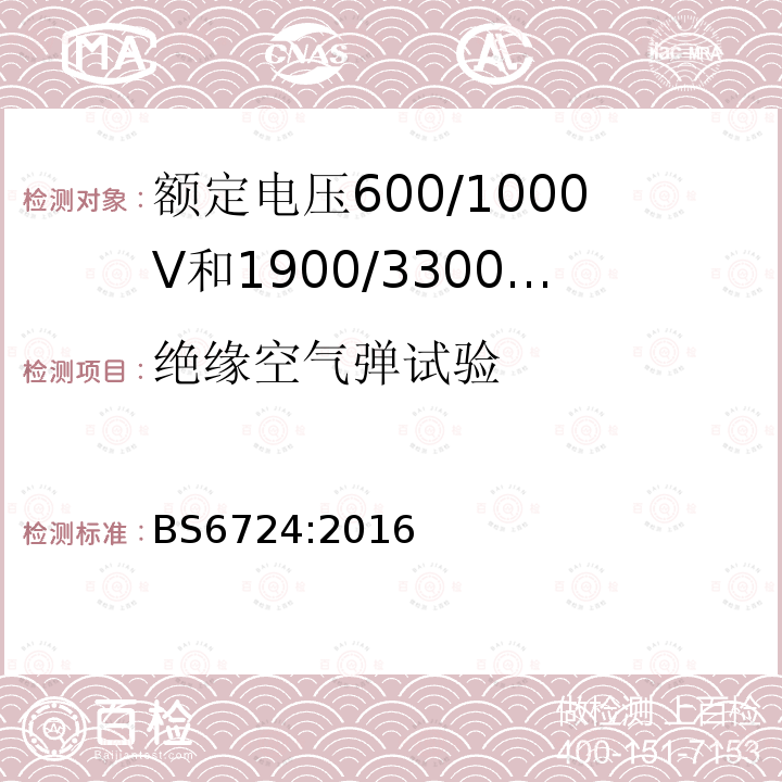 绝缘空气弹试验 额定电压600/1000V和1900/3300V热固性绝缘铠装无卤低烟阻燃电力电缆