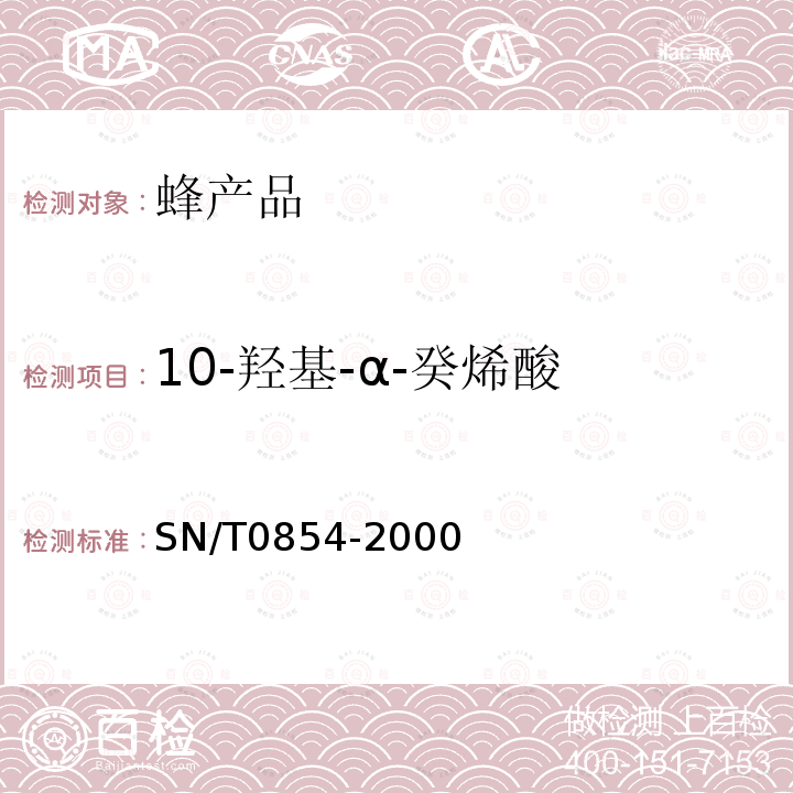 10-羥基-α-癸烯酸 出口蜂王漿和蜂王漿凍干粉中10-羥基-α-癸烯酸的測定方法