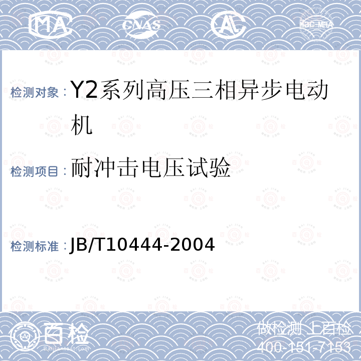 耐冲击电压试验 Y2系列高压三相异步电动机技术条件（机座号355-560）