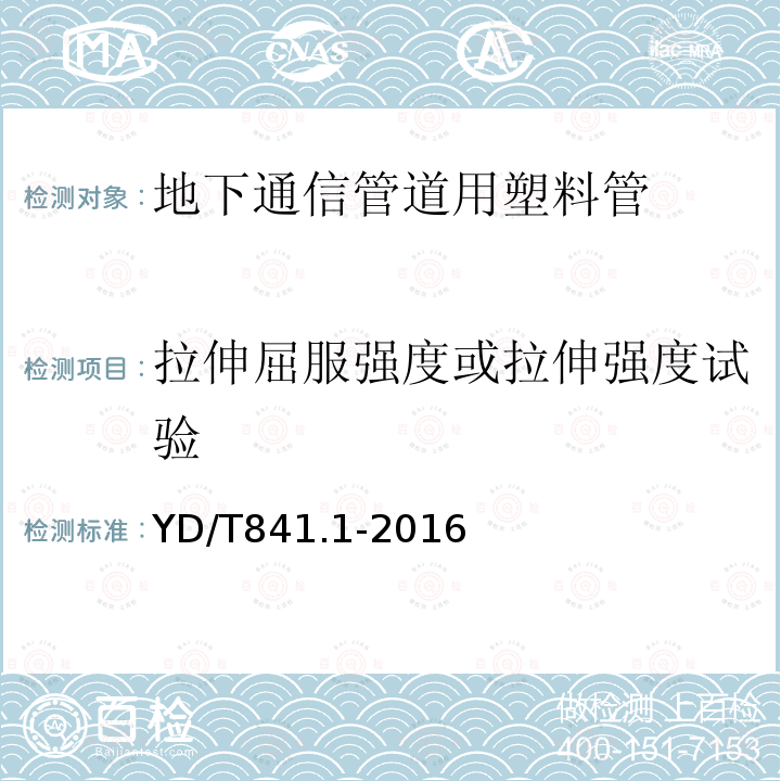 拉伸屈服强度或拉伸强度试验 地下通信管道用塑料管第1部分：总则