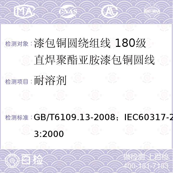 耐溶剂 漆包铜圆绕组线 第13部分:180级直焊聚酯亚胺漆包铜圆线