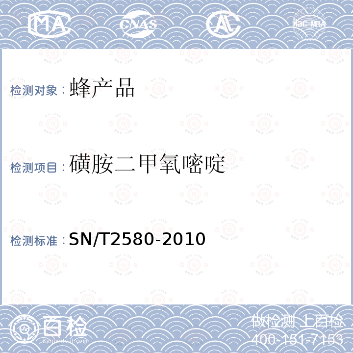 磺胺二甲氧嘧啶 进出口蜂王浆中16种磺胺类药物残留量的测定 液相色谱-质谱/质谱法