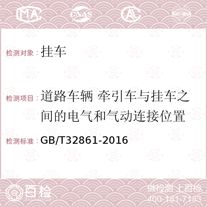 道路车辆 牵引车与挂车之间的电气和气动连接位置 道路车辆 牵引车与挂车之间的电气和气动连接位置