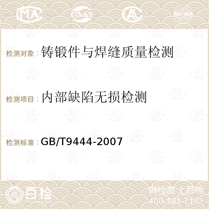 内部缺陷无损检测 铸钢件磁粉检测