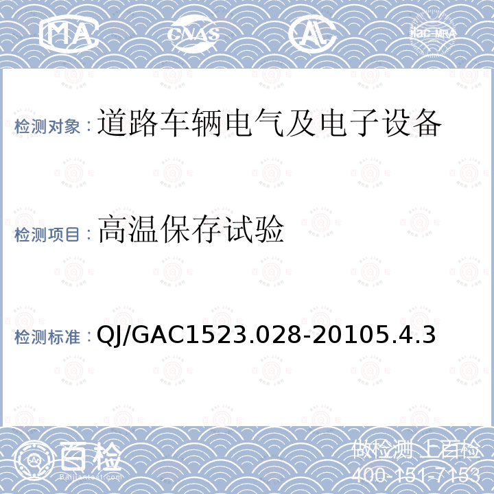 高温保存试验 QJ/GAC1523.028-20105.4.3 电子电气零部件环境适应性及可靠性通用试验规范