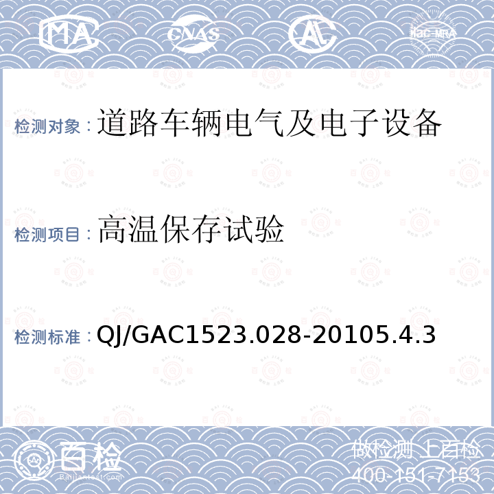 高温保存试验 电子电气零部件环境适应性及可靠性通用试验规范