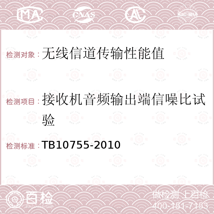 接收机音频输出端信噪比试验 高速铁路通信工程施工质量验收标准