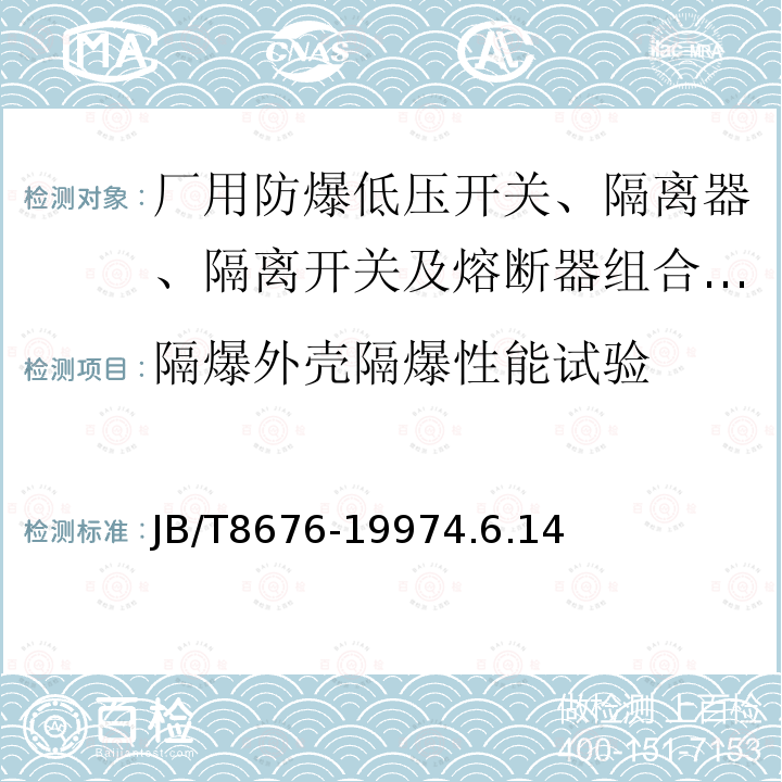 隔爆外壳隔爆性能试验 厂用防爆低压开关、隔离器、隔离开关及熔断器组合电器