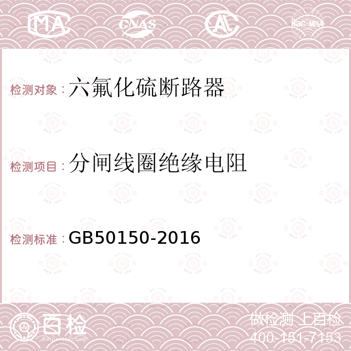 分闸线圈绝缘电阻 电气装置安装工程电气设备交接试验标准