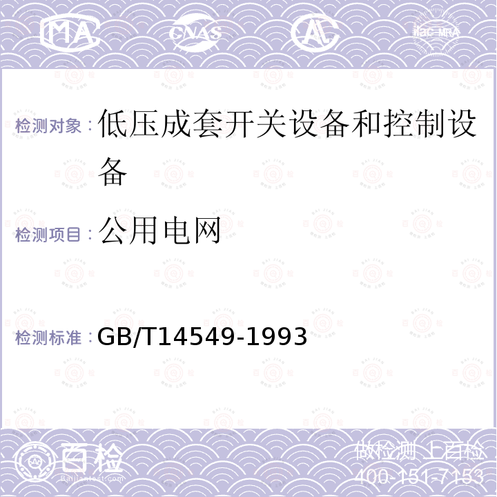 公用电网 GB/T 14549-1993 电能质量 公用电网谐波